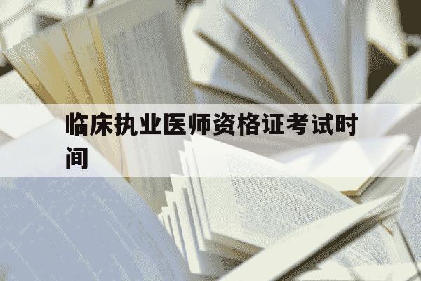 临床执业医师资格证考试时间-临床执业医师笔试考试时间-第1张图片-学习推荐网 临床执业医师资格证考试时间-临床执业医师笔试考试时间-第1张图片-学习推荐网