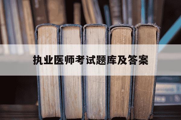 执业医师考试题库及答案-2025年执业医师考试真题及答案-第1张图片-学习推荐网