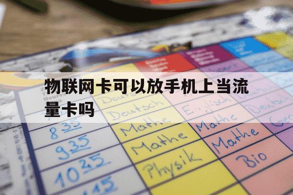 物联网卡可以放手机上当流量卡吗-物联网卡能放手机里吗-第1张图片-学习推荐网 物联网卡可以放手机上当流量卡吗-物联网卡能放手机里吗-第1张图片-学习推荐网