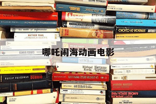 哪吒闹海动画电影-哪吒闹海动画电影彩蛋-第1张图片-学习推荐网