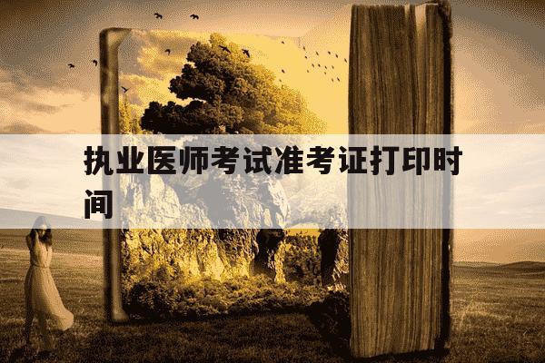 执业医师考试准考证打印时间-执业医师考试准考证打印时间河南-第1张图片-学习推荐网