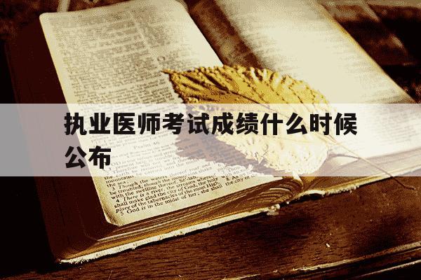 执业医师考试成绩什么时候公布-执业医师考试查询成绩入口官网-第1张图片-学习推荐网 执业医师考试成绩什么时候公布-执业医师考试查询成绩入口官网-第1张图片-学习推荐网
