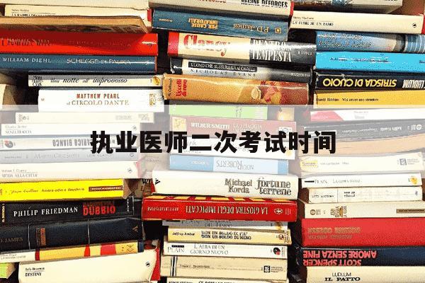 执业医师二次考试时间-执业医师二次考试报名时间-第1张图片-学习推荐网