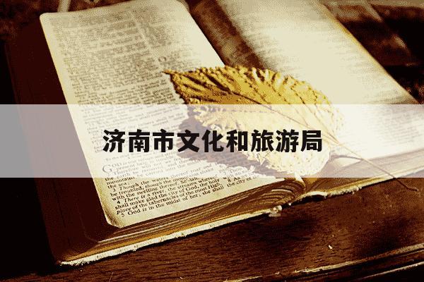 济南市文化和旅游局-济南市文化和旅游局领导班子-第1张图片-学习推荐网