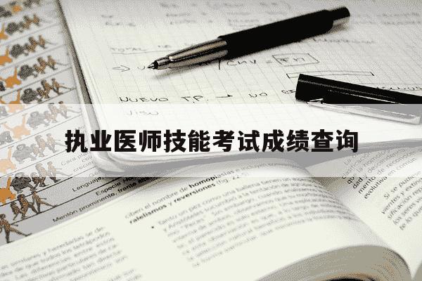 执业医师技能考试成绩查询-执业医师技能考试成绩查询入口-第1张图片-学习推荐网