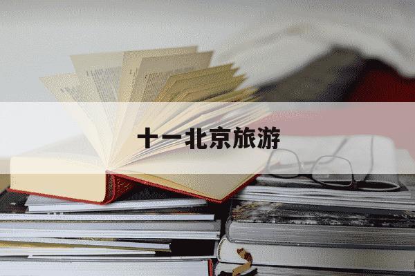 十一北京旅游-十一北京旅游穿衣指南-第1张图片-学习推荐网
