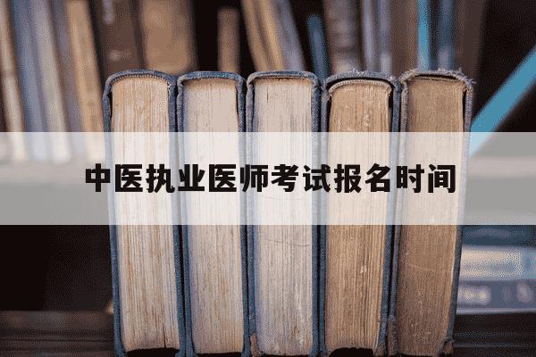 中医执业医师考试报名时间-2021年中医执业医师报名时间-第1张图片-学习推荐网