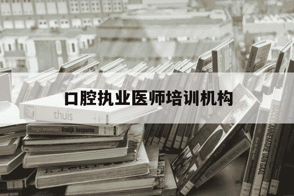 口腔执业医师培训机构-口腔执业考试培训机构-第1张图片-学习推荐网 口腔执业医师培训机构-口腔执业考试培训机构-第1张图片-学习推荐网