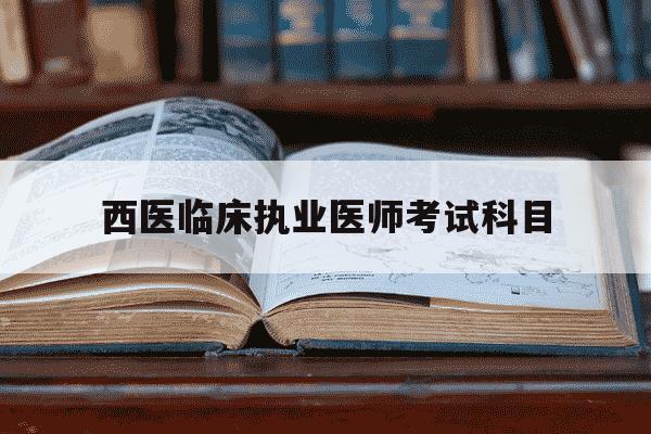 西医临床执业医师考试科目-西医临床执业医师考试科目要考影像学吗-第1张图片-学习推荐网 西医临床执业医师考试科目-西医临床执业医师考试科目要考影像学吗-第1张图片-学习推荐网