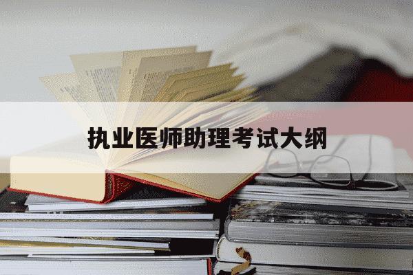 执业医师助理考试大纲-2021年执业助理医生考试大纲-第1张图片-学习推荐网 执业医师助理考试大纲-2021年执业助理医生考试大纲-第1张图片-学习推荐网