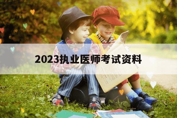 2023执业医师考试资料-2023执业医师考试资料书-第1张图片-学习推荐网 2023执业医师考试资料-2023执业医师考试资料书-第1张图片-学习推荐网
