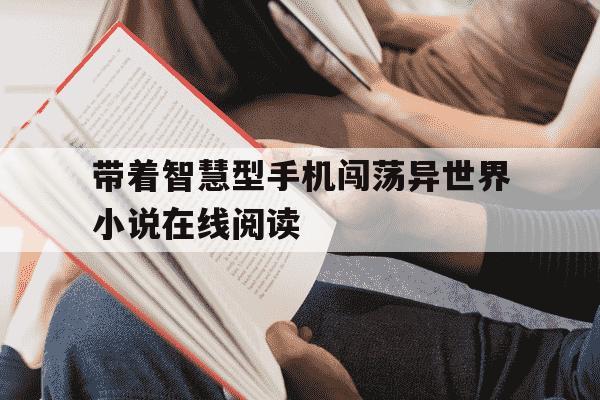 带着智慧型手机闯荡异世界小说在线阅读-带着智慧型手机闯荡异世界小说下载-第1张图片-学习推荐网