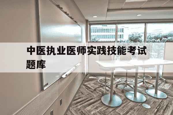 中医执业医师实践技能考试题库-中医执业医师资格实践技能考试应试指南-第1张图片-学习推荐网