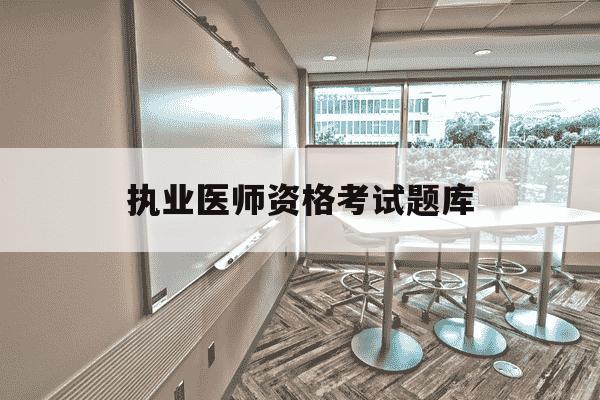 执业医师资格考试题库-执业医师资格考试题库app-第1张图片-学习推荐网