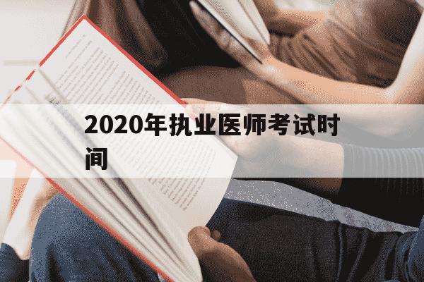 2020年执业医师考试时间-2020年执业医师资格考试-第1张图片-学习推荐网 2020年执业医师考试时间-2020年执业医师资格考试-第1张图片-学习推荐网
