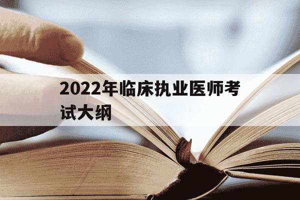 2022年临床执业医师考试大纲-21年临床执业医师考试大纲-第1张图片-学习推荐网