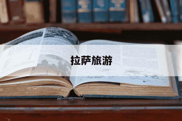 拉萨旅游-拉萨旅游旺季和淡季是几月份-第1张图片-学习推荐网 拉萨旅游-拉萨旅游旺季和淡季是几月份-第1张图片-学习推荐网