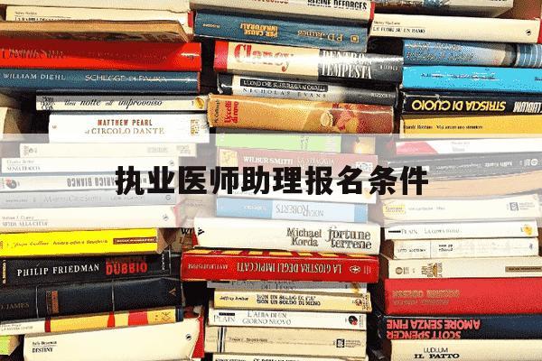 执业医师助理报名条件-执业助理医师考试报考条件-第1张图片-学习推荐网 执业医师助理报名条件-执业助理医师考试报考条件-第1张图片-学习推荐网
