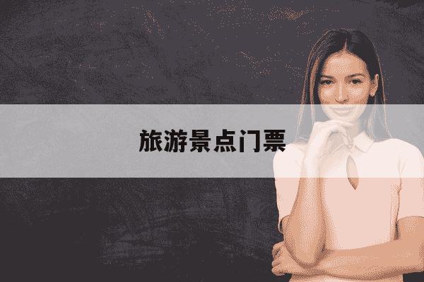 旅游景点门票-三郎洞原生态旅游景点门票-第1张图片-学习推荐网