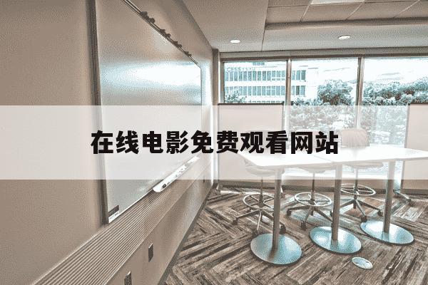 在线电影免费观看网站-在线电影免费观看网站 成人-第1张图片-学习推荐网