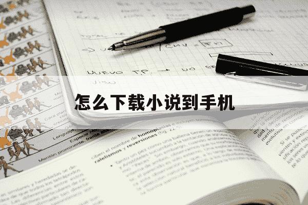 怎么下载小说到手机-如何下载小说到手机在没有网时看-第1张图片-学习推荐网