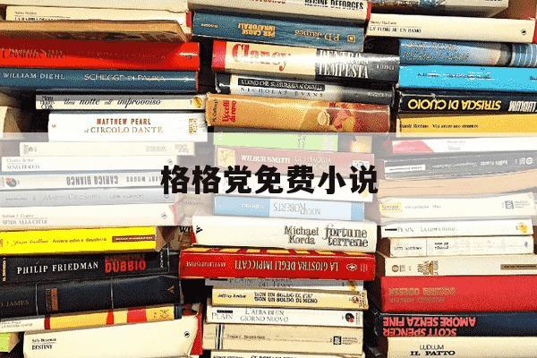 格格党免费小说-格格党小说下载-第1张图片-学习推荐网