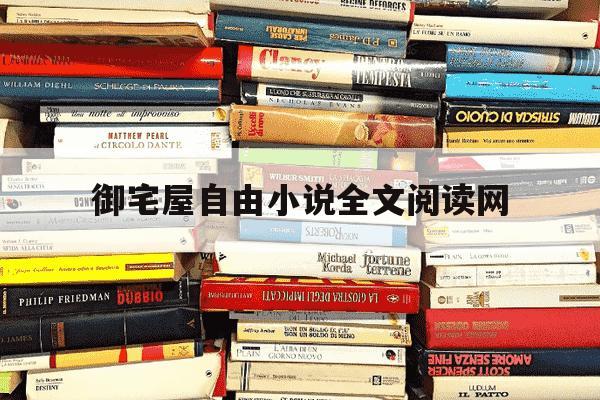 御宅屋自由小说全文阅读网-御宅屋自由免费阅读小说网-第1张图片-学习推荐网
