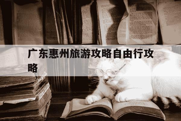 广东惠州旅游攻略自由行攻略-惠州适合几月份去-第1张图片-学习推荐网