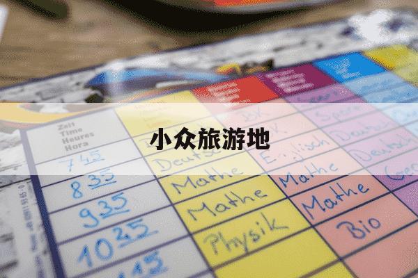 小众旅游地-小众旅游地英语-第1张图片-学习推荐网