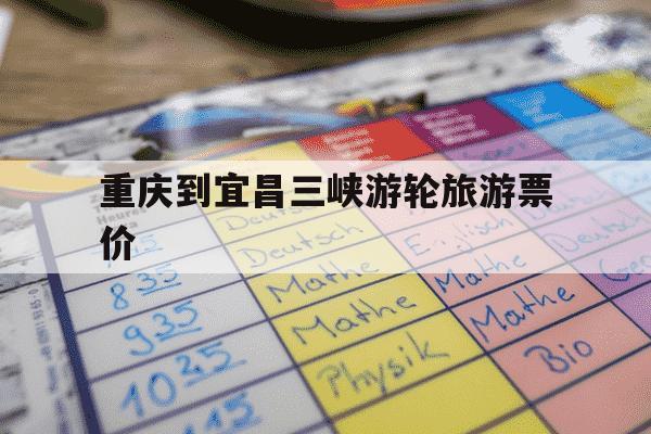 重庆到宜昌三峡游轮旅游票价-重庆到宜昌三峡游轮旅游票价行政套房-第1张图片-学习推荐网