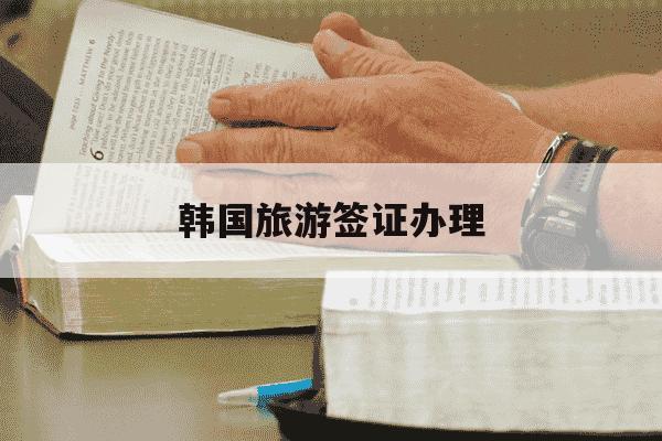 韩国旅游签证办理-韩国旅游签证办理流程-第1张图片-学习推荐网