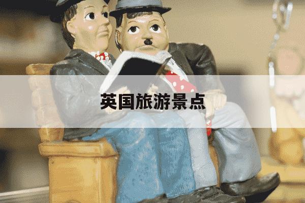 英国旅游景点-英国旅游景点地图-第1张图片-学习推荐网 英国旅游景点-英国旅游景点地图-第1张图片-学习推荐网