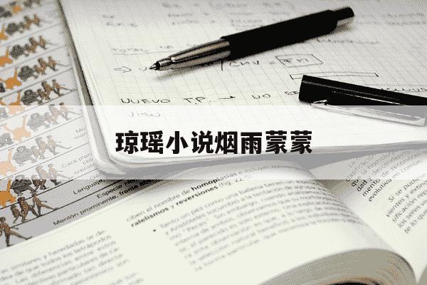 琼瑶小说烟雨蒙蒙-琼瑶小说烟雨蒙蒙在线阅读-第1张图片-学习推荐网 琼瑶小说烟雨蒙蒙-琼瑶小说烟雨蒙蒙在线阅读-第1张图片-学习推荐网