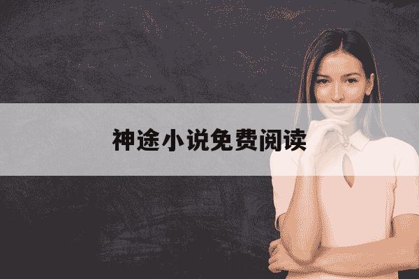 神途小说免费阅读-神途全本免费阅读笔趣阁-第1张图片-学习推荐网 神途小说免费阅读-神途全本免费阅读笔趣阁-第1张图片-学习推荐网