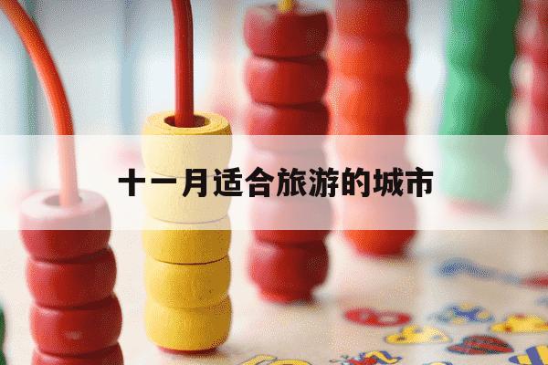 十一月适合旅游的城市-十一月适合旅游的地方有哪些-第1张图片-学习推荐网