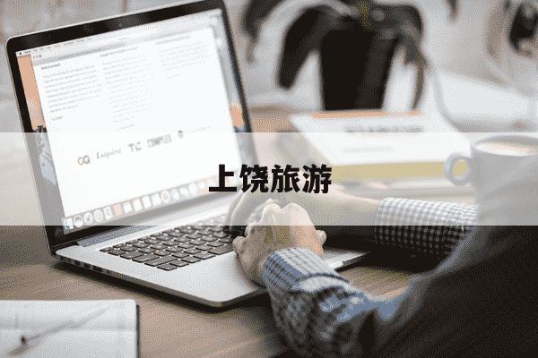 上饶旅游-上饶旅游地图景点分布图-第1张图片-学习推荐网