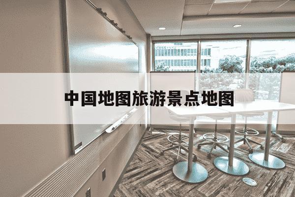 中国地图旅游景点地图-中国地图旅游景点地图高清-第1张图片-学习推荐网