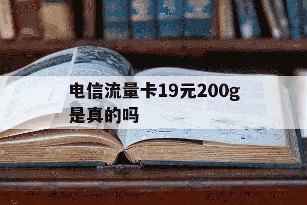 电信流量卡19元200g是真的吗-电信流量卡19元200g官方办理-第1张图片-学习推荐网
