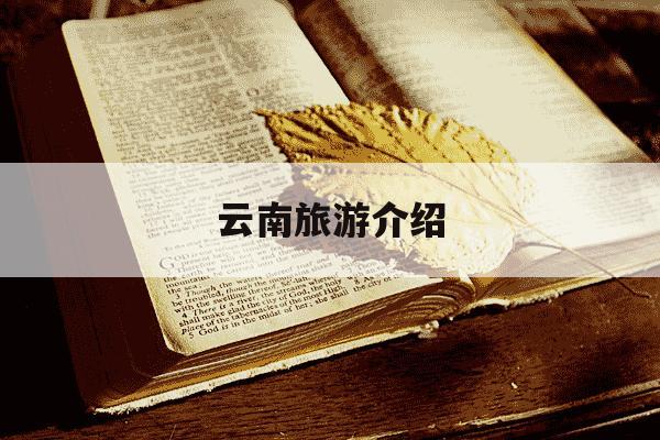 云南旅游介绍-云南旅游介绍词-第1张图片-学习推荐网 云南旅游介绍-云南旅游介绍词-第1张图片-学习推荐网