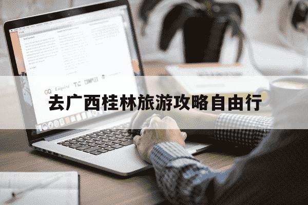 去广西桂林旅游攻略自由行-去桂林旅游路线安排-第1张图片-学习推荐网