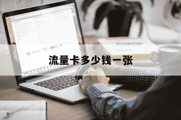 流量卡多少钱一张-越南流量卡多少钱一张-第1张图片-学习推荐网