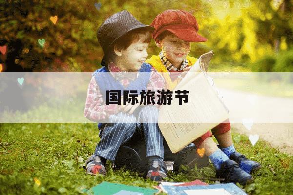 国际旅游节-黄山国际旅游节-第1张图片-学习推荐网