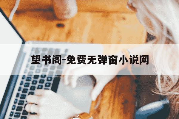 望书阁-免费无弹窗小说网-笔趣阁在线阅读入口-第1张图片-学习推荐网