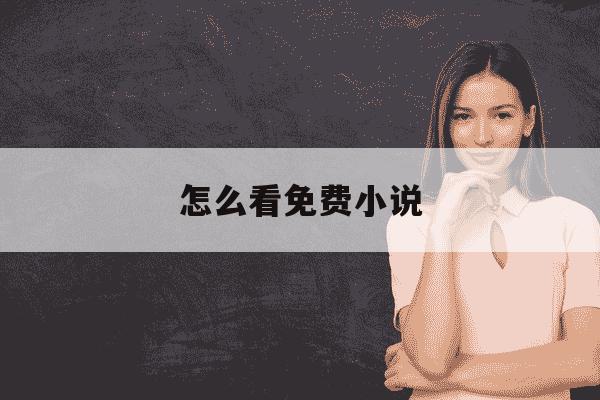 怎么看免费小说-怎样才能看到免费的小说-第1张图片-学习推荐网