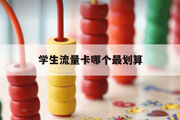 学生流量卡哪个最划算-适合大学生的流量卡-第1张图片-学习推荐网