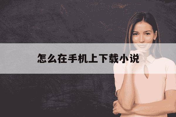 怎么在手机上下载小说-在哪可以下载小说-第1张图片-学习推荐网