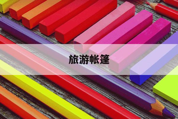 旅游帐篷-旅游帐篷厂家直销批发-第1张图片-学习推荐网