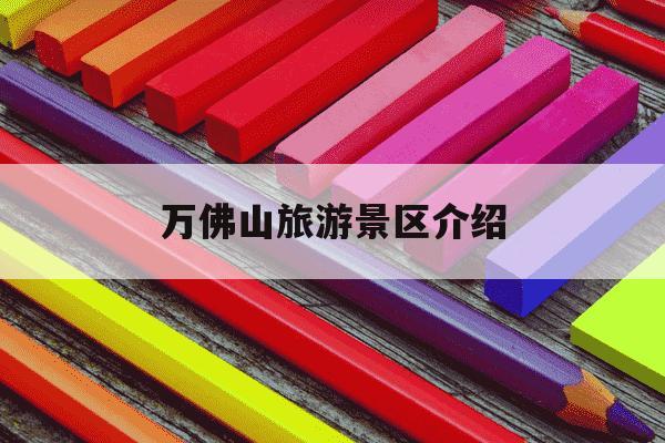 万佛山旅游景区介绍-千佛山风景区介绍-第1张图片-学习推荐网