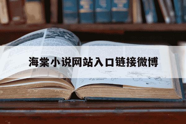 海棠小说网站入口链接微博-海棠小说网站入口链接微博登录怎么打开-第1张图片-学习推荐网