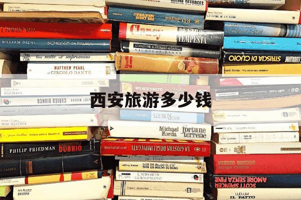 西安旅游多少钱-西安旅游多少钱一股-第1张图片-学习推荐网